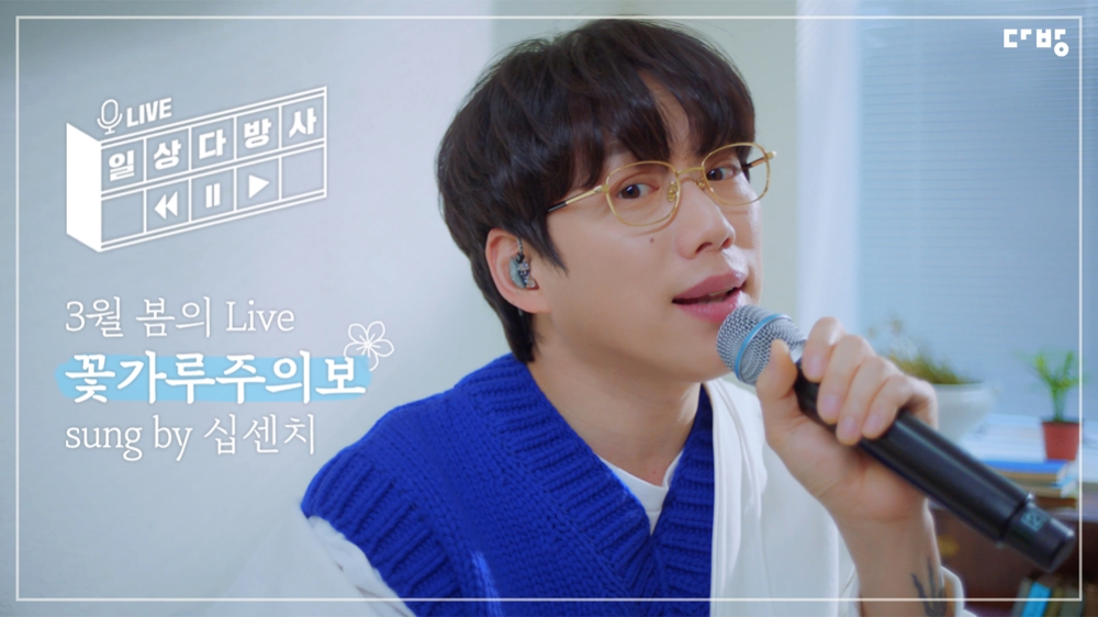 다방 세번째 프로젝트 음원 ‘꽃가루 주의보’ . / 사진제공 = 스테이션3