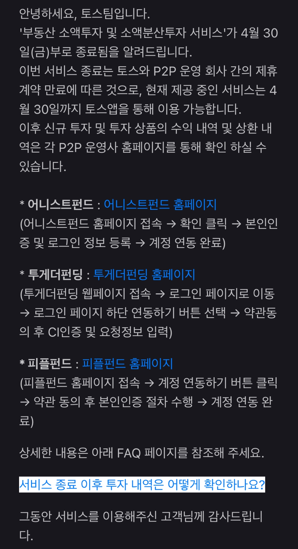 토스가 오는 30일부로 ‘부동산 소액투자 및 소액분산투자 서비스’를 종료한다. /사진=토스앱