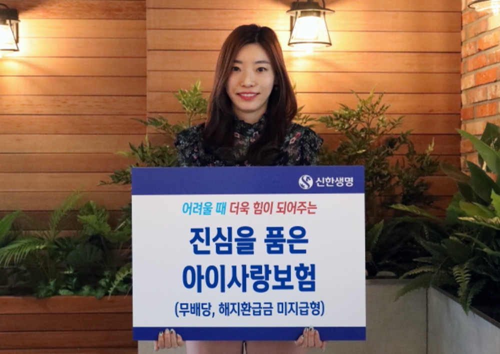 신한생명 ‘진심을품은아이사랑보험’ 출시