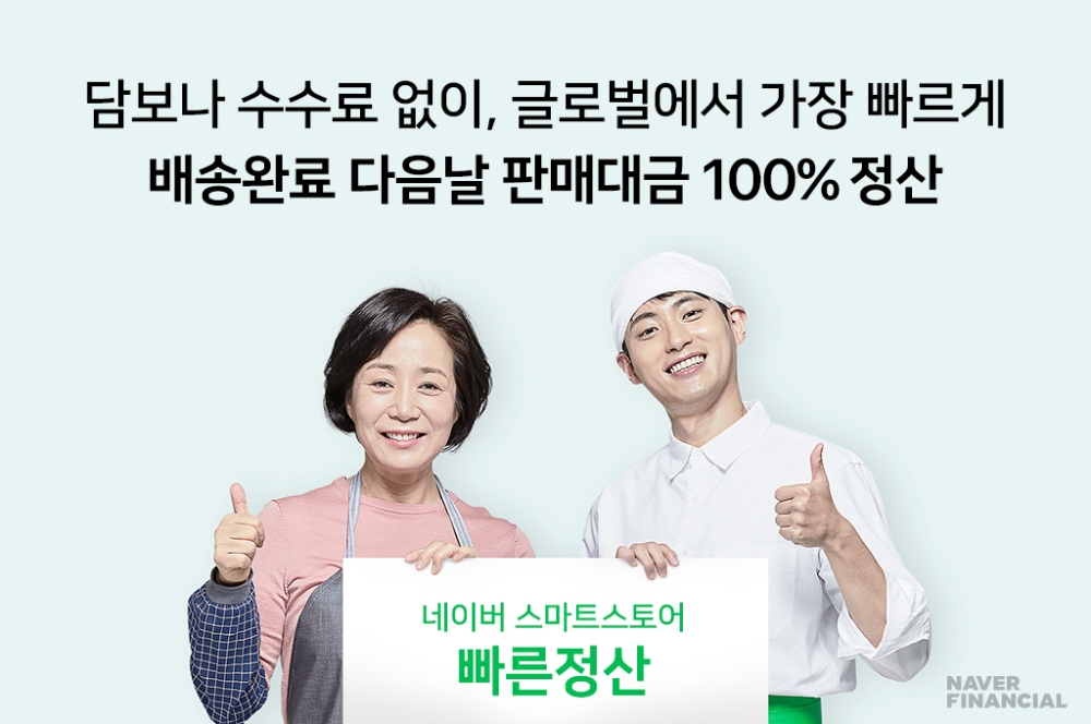 네이버파이낸셜의 ‘빠른정산’서비스가 배송완료 다음날 지급비율을 100%로 확대한다. /사진=네이버파이낸셜