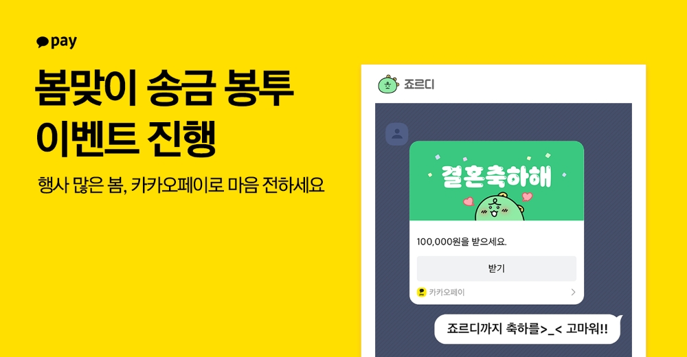 카카오페이가 봄맞이 ‘송금 봉투’ 3종을 추가했다. /사진제공=카카오페이
