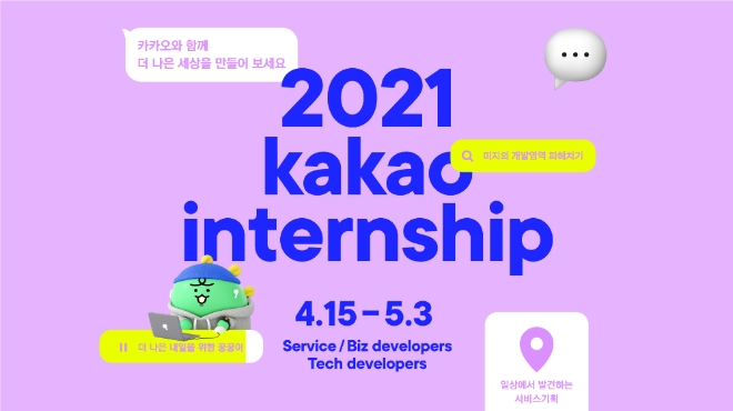 카카오는 2021년 상반기 채용연계형 인턴십을 모집한다. 사진=카카오.