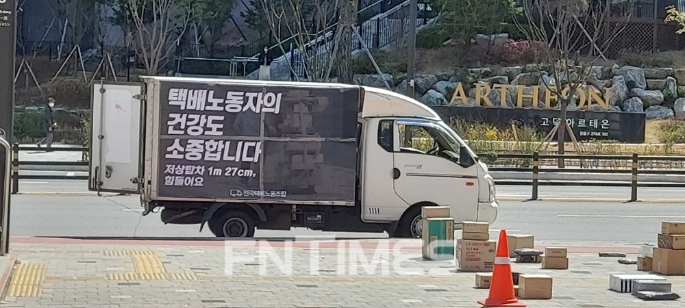 서울 강동구 고덕동 그라시움 아파트 입구에 전국택배노동조합 차량이 자리하고 있다. 차량엔 “택배노동자의 건강도 소중합니다” 문구가 적혀있다. / 사진=한국금융신문