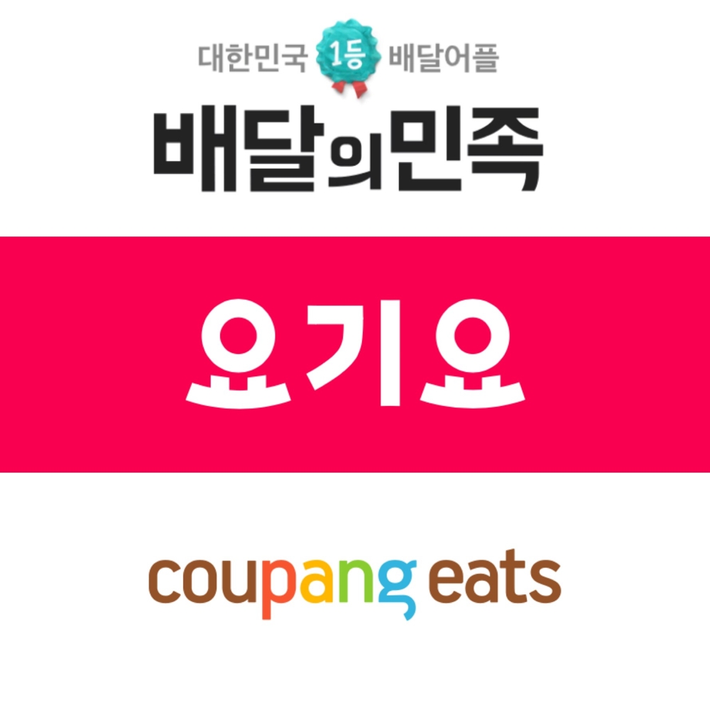 배달의민족·요기요·쿠팡이츠 앱 시작 화면. / 사진제공 = 각 사 애플리케이션