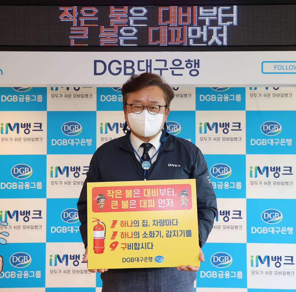 임성훈 DGB대구은행장이 화재안전 119 릴레이 챌린지에 동참했다. /사진제공=DGB대구은행