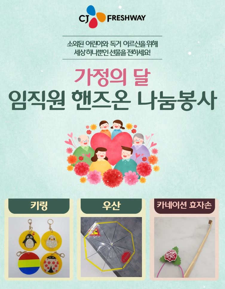CJ프레시웨이, 가정의 달 맞아 비대면 봉사활동 진행. / 사진제공 = CJ프레시웨이