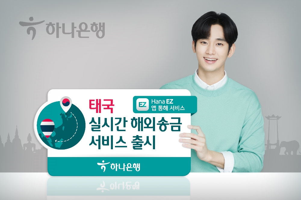 하나은행, ‘태국 다이렉트 해외송금’ 서비스 출시