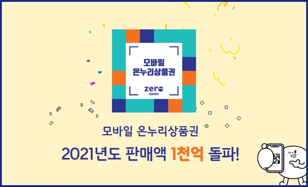 지난 4월 기준 모바일 온누리상품권 판매액이 1000억원을 돌파했다. /사진=한