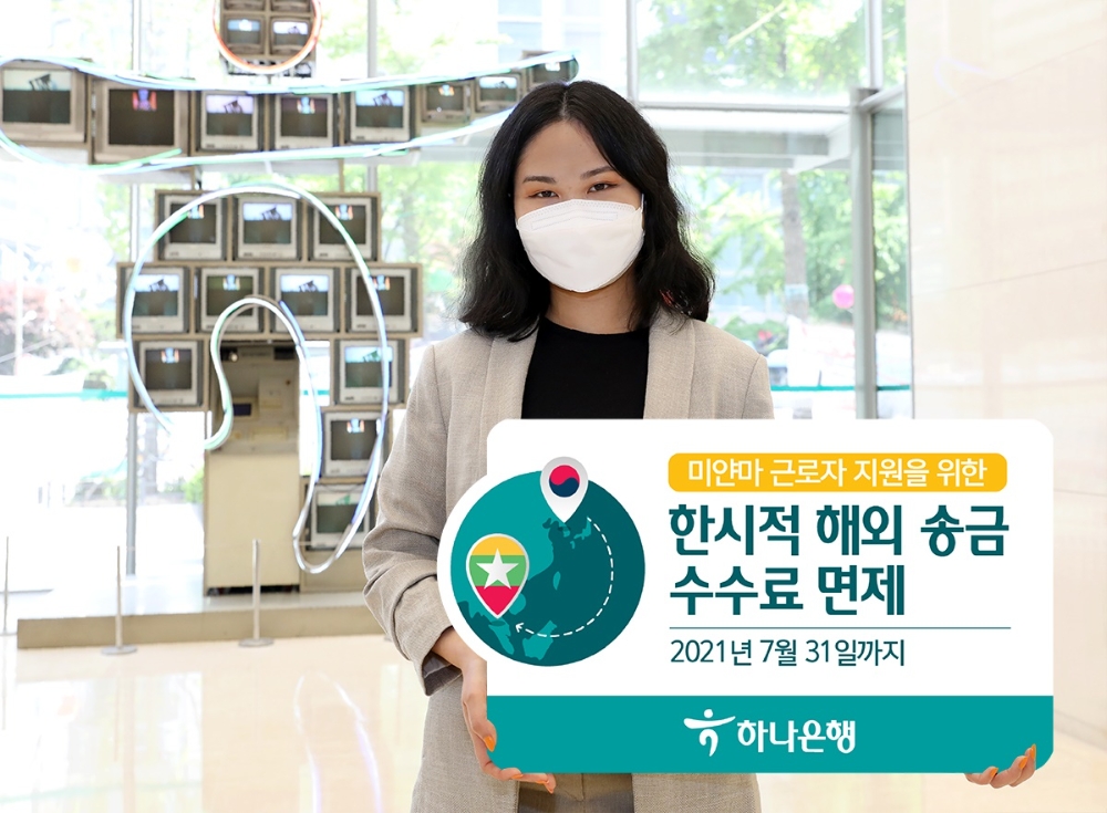 하나은행, 국내 미얀마 근로자에 해외송금수수료 면제