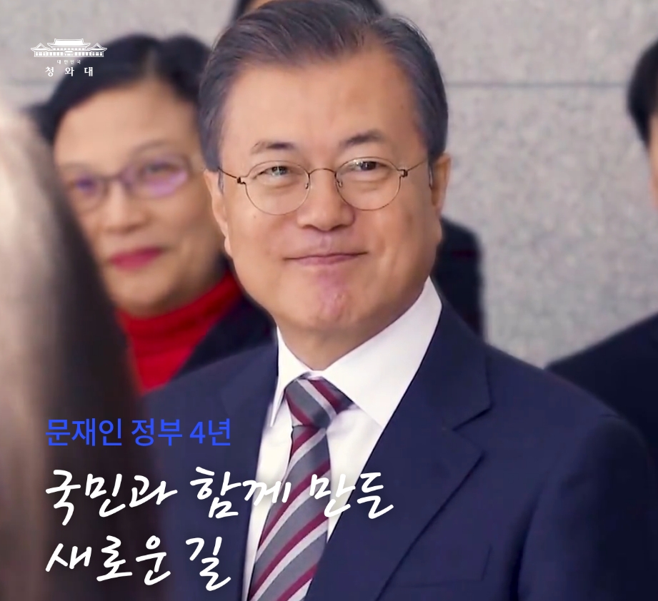 사진: 문재인 정부 4년차 대통령의 얼굴, 출처: 청와대