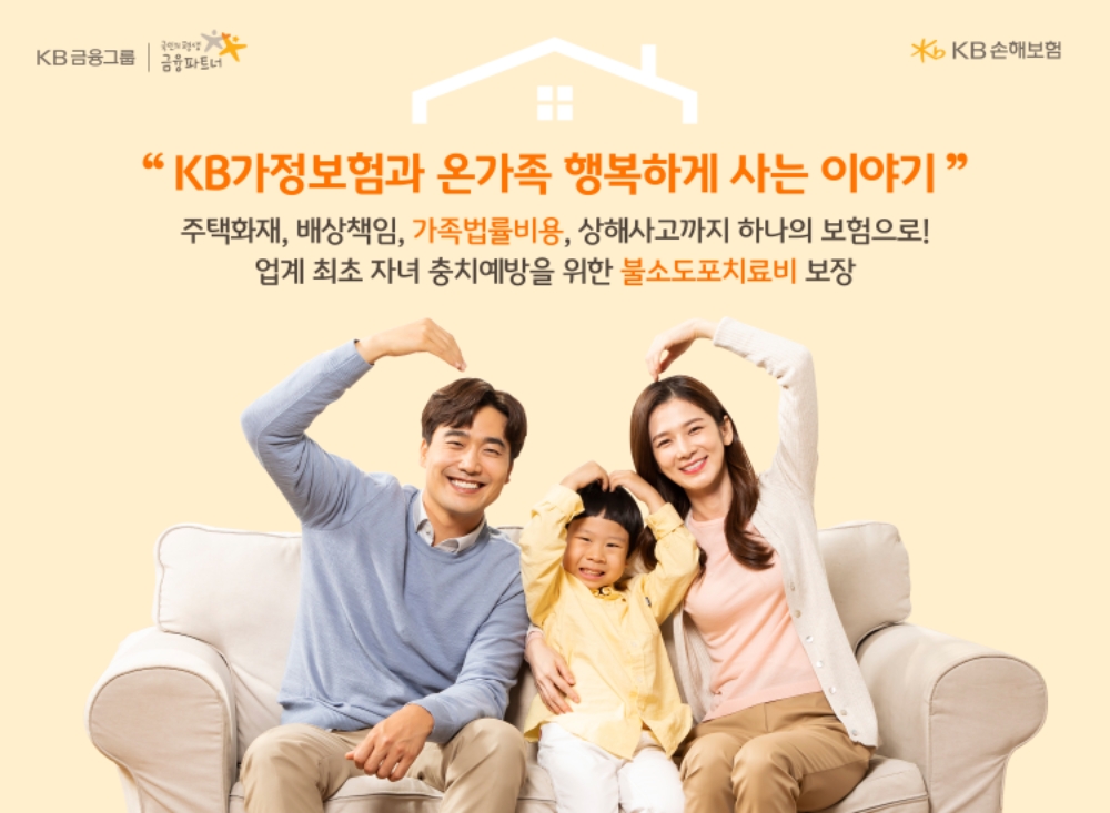 KB손해보험, 주택화재·자녀 치아 건강 보장하는 가정보험 출시
