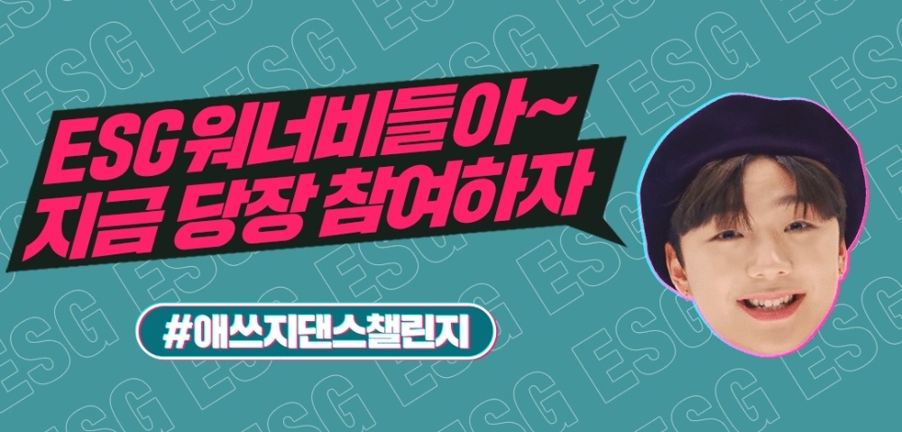 하나금융, MZ세대와 함께하는 ‘애쓰지(ESG) 댄스 챌린지’ 실시