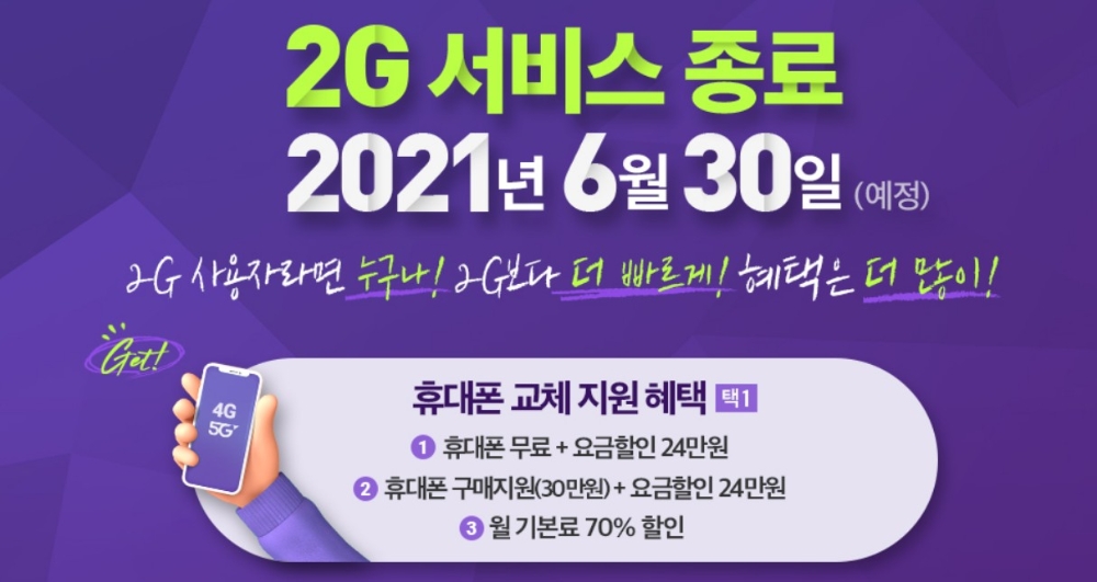 LG유플러스가 오는 6월 2G 서비스를 종료한다. 사진=LG유플러스