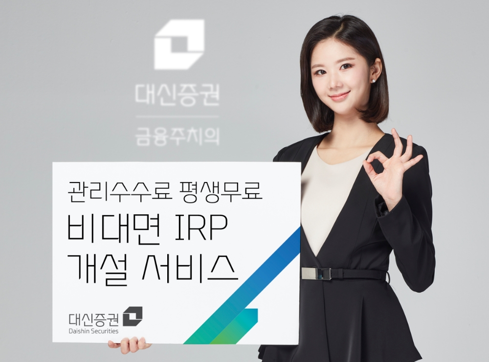관리수수료 평생 무료 비대면 IRP 개설 서비스 / 사진제공= 대신증권(2021.05.27)