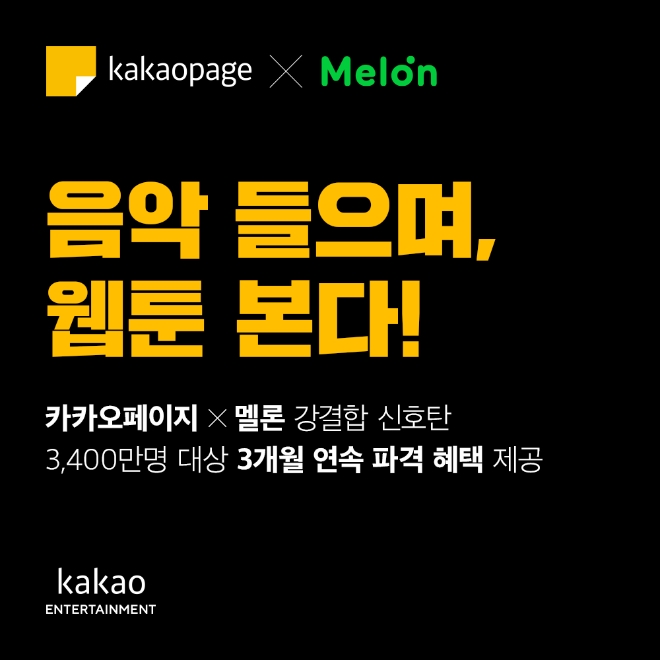 카카오엔터테인먼트의 대표 콘텐츠 플랫폼 ‘카카오페이지’와 디지털 음원 플랫폼 절대 강자 ‘멜론’이 본격적인 시너지를 내기 위한 프로젝트를 시작한다. 사진=카카오.