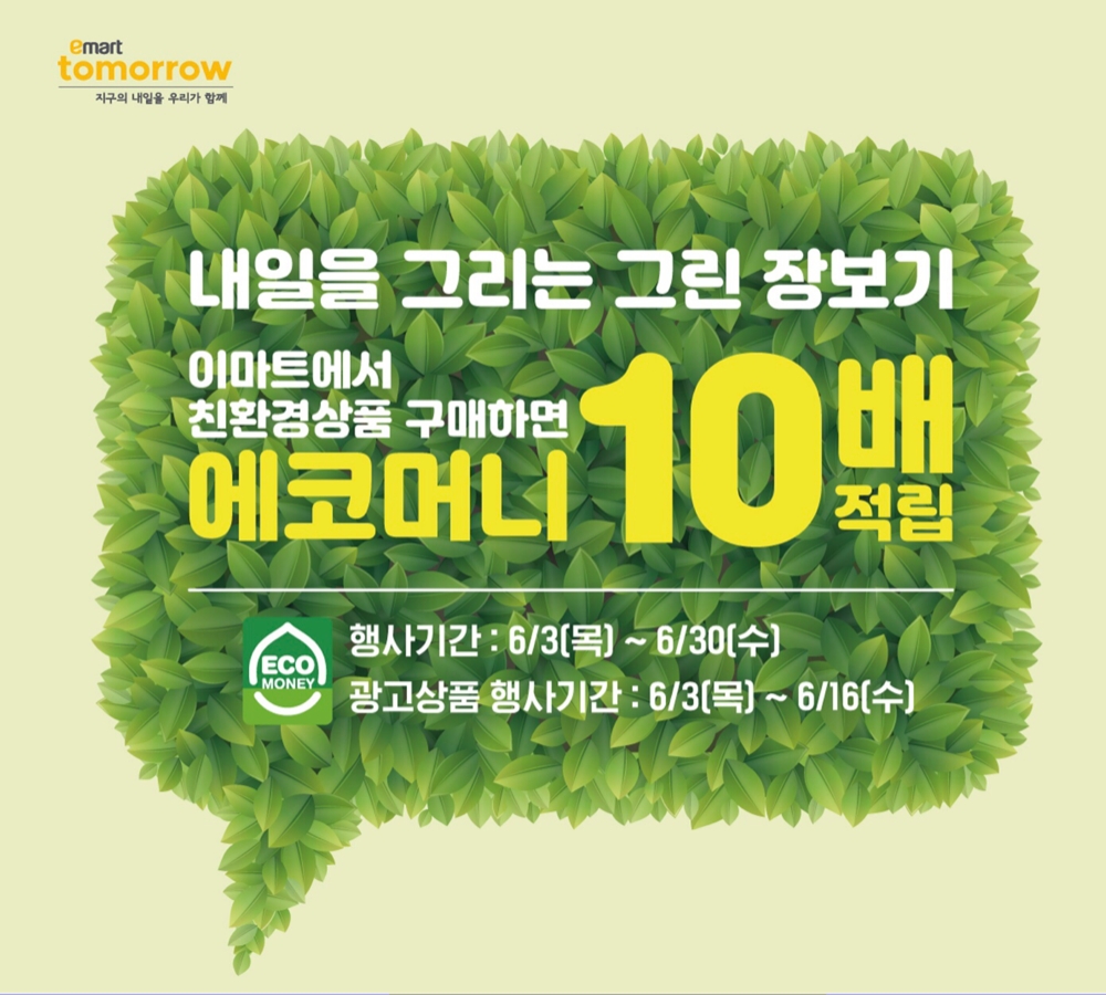 이마트가 오는 5일 환경의 날을 기념해 친환경 소비 촉진에 나선다고 3일 밝혔다./사진제공=이마트