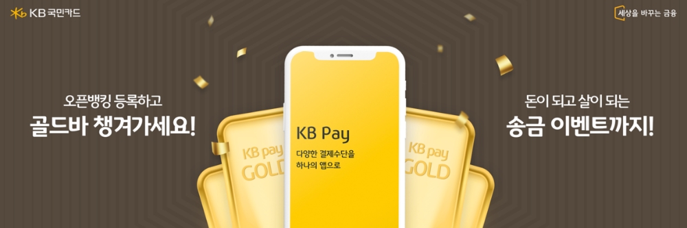 KB국민카드가 오픈뱅킹 서비스 등록 프로모션을 실시한다고 9일 밝혔다. /사진=KB국민카드