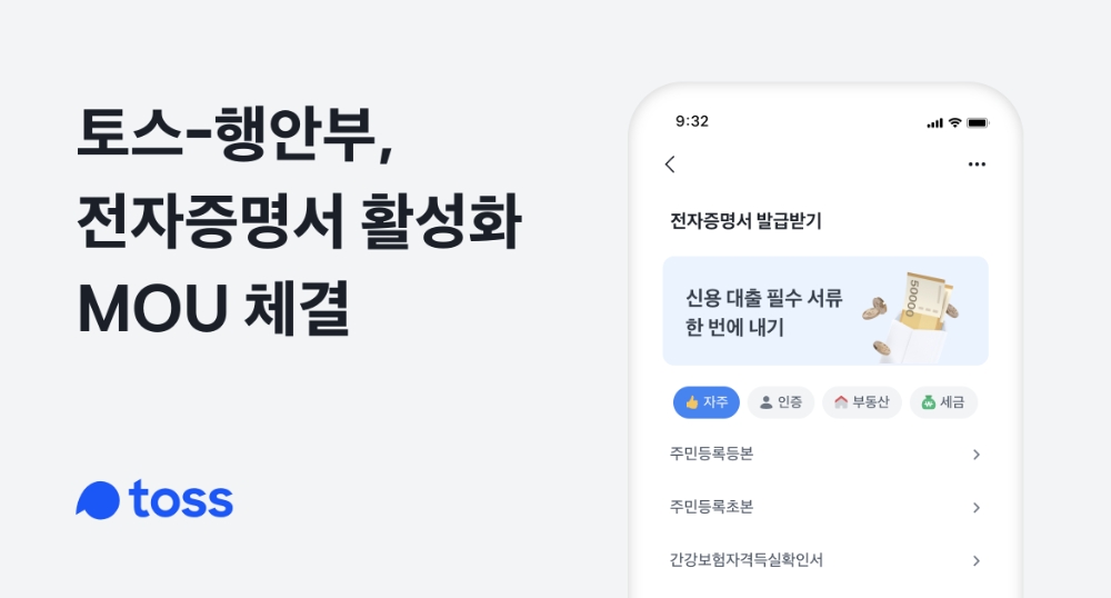 토스가 오는 7월부터 앱을 통해 전자증명서 발급 서비스를 제공한다. /사진=비바리퍼블리카