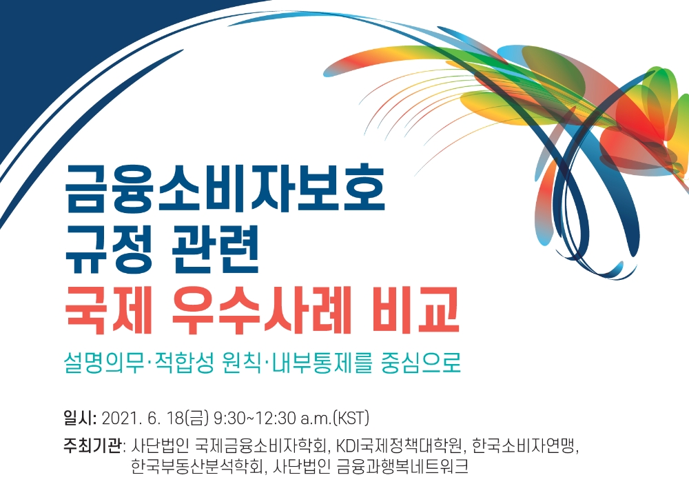 오는 18일 ‘금융소비자보호 규정 관련 국제 우수사례 비교 : 설명의무·적합성 원칙·내부통제를 중심으로’라는 주제로 세미나가 개최된다.