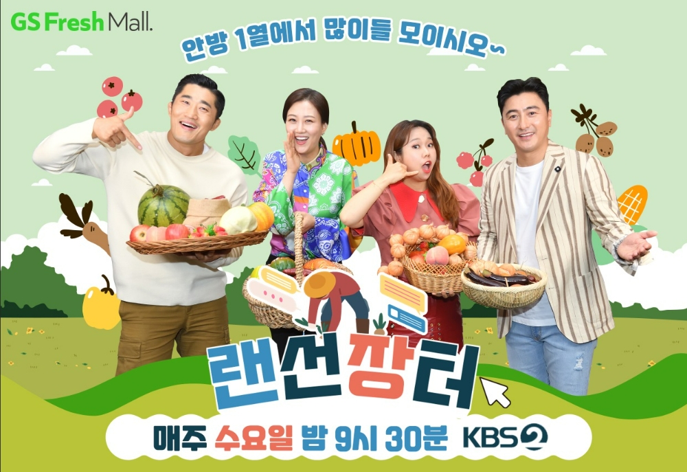 GS프레시몰이 KBS에서 진행하는 프로그램 '랜선장터' 상품을 라이브커머스를 통해 판매한다고 15일 밝혔다./사진제공=세븐일레븐