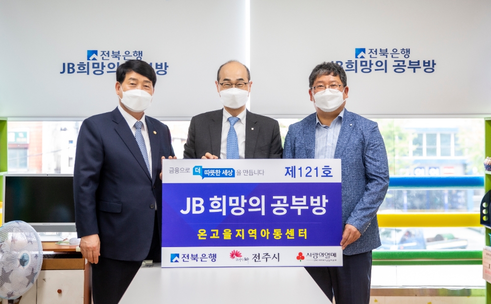 강동화 전주시의회 의장(왼쪽부터)과 이성란 JB전북은행 부행장, 장철규 온고을 지역아동센터장이 15일 전주시 인후동 온고을 지역아동센터에서 ‘JB 희망의 공부방 제121호’ 오픈식을 실시한 뒤 기념촬영을 하고 있다./사진=JB전북은행