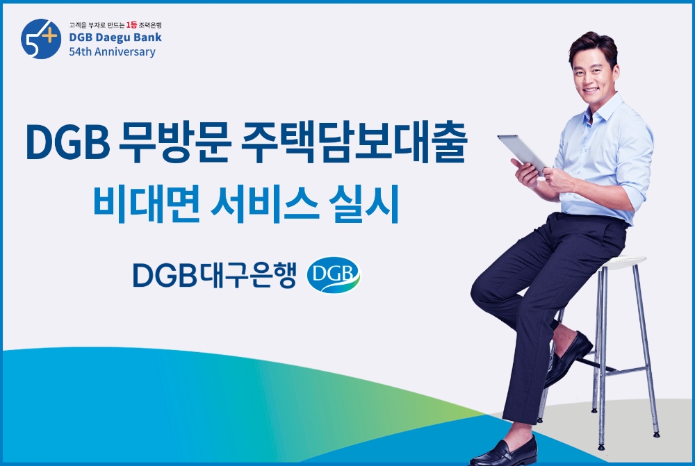 대구은행, ‘무방문 주택담보대출’ 재개... “연간 1억원 가능”