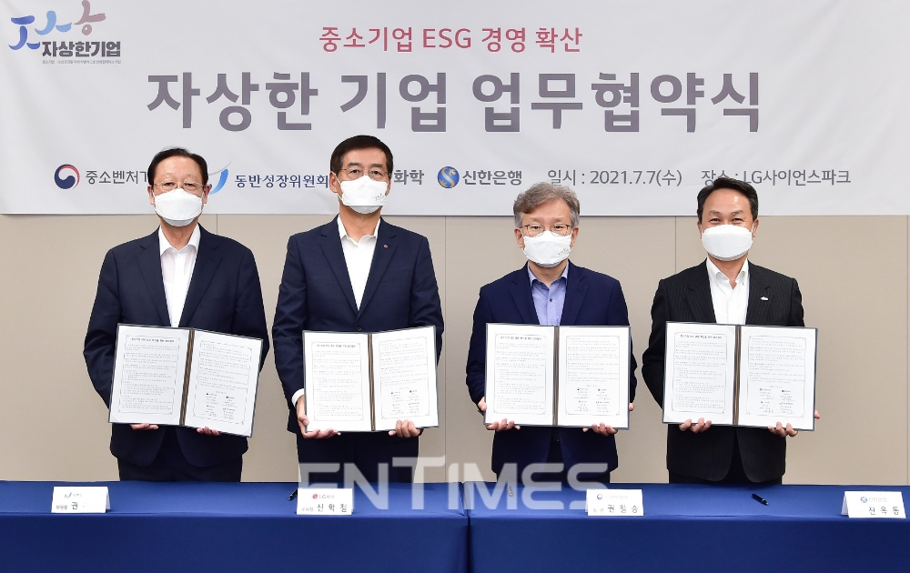 (왼쪽부터) 권기홍 동반성장위원회 위원장과 신학철 LG화학 부회장, 권칠승 중소벤처기업부 장관, 진옥동 신한은행장이 7일 서울 강서구에 있는 LG사이언스파크에서 ‘중소기업 ESG 경영 확산’을 위한 업무협약을 맺은 뒤 기념촬영하고 있다./사진=신한은행