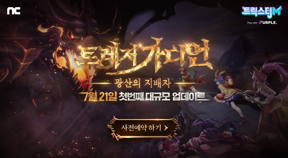 엔씨소프트의 '트릭스터M'이 첫번째 대규모 업데이트 '트레저 가디언' 사전예약을 시작한다. 사진=엔씨소프트