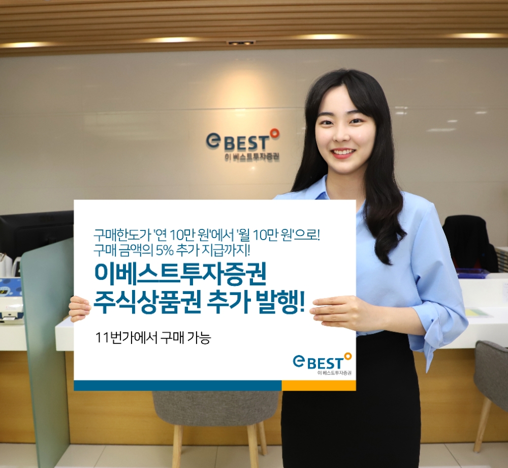 주식상품권 추가 발행 / 사진제공= 이베스트투자증권