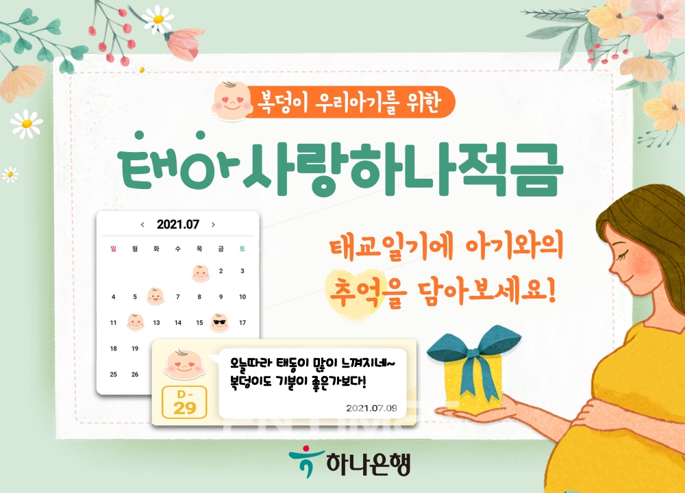 하나은행, ‘태아 사랑 하나 적금’ 출시