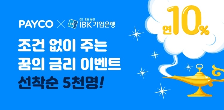 NHN페이코가 IBK기업은행과 연 최고 10% 상당의 혜택을 제공하는 ‘IBK X PAYCO 드림콤보’ 적금 이벤트를 진행한다. /사진=NHN페이코