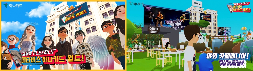 하나카드가 디지털 시대를 맞아 최근 급부상하고 있는 가상 세계인 ‘제페토(ZEPETO)’에 ‘하나카드 월드’를 오픈했다고 15일 밝혔다. /사진=하나카드