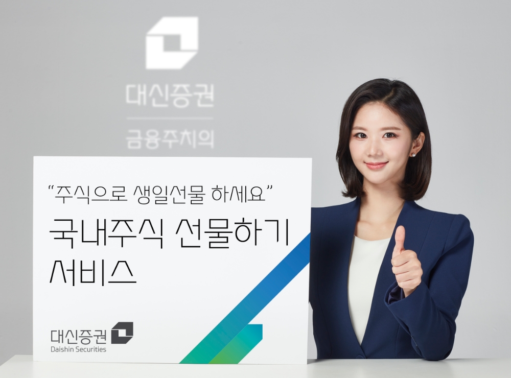 국내주식 선물하기 서비스 / 사진제공= 대신증권(2021.07.19)