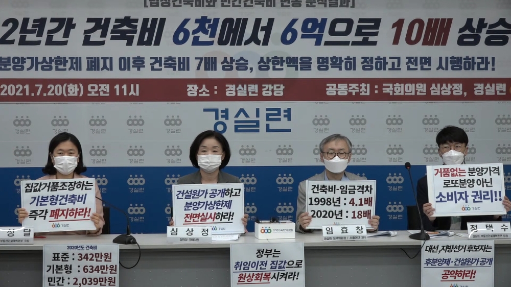 (왼쪽부터) 김성달 경실련 부동산 건설개혁본부 국장, 심상정 정의당 국회의원, 임효창 경실련 정책위원장, 정택수 경실련 부동산건설개혁본부 팀장. / 사진=경실련 유튜브 갈무리