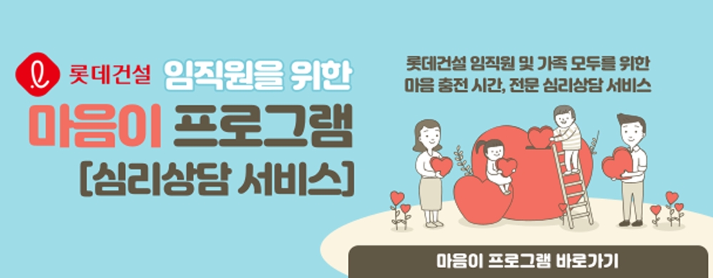 ‘마음이 프로그램’ 이미지. / 사진=롯데건설
