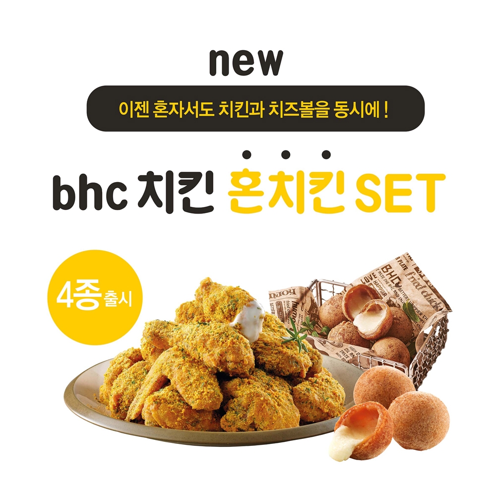 bhc치킨이 1인 가구 위한 ‘혼치킨 세트’를 선보였다./사진제공=bhc치킨