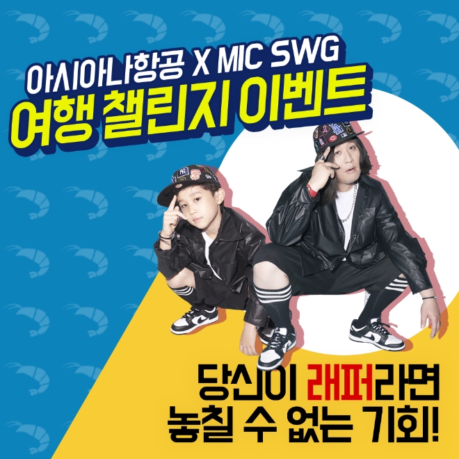 아시아나항공은 힙합음악 플랫폼MIC SWG(마이크스웨거)와 SNS콜라보 여행 챌리지 이벤트를 진행한다. 사진=아시아나항공.