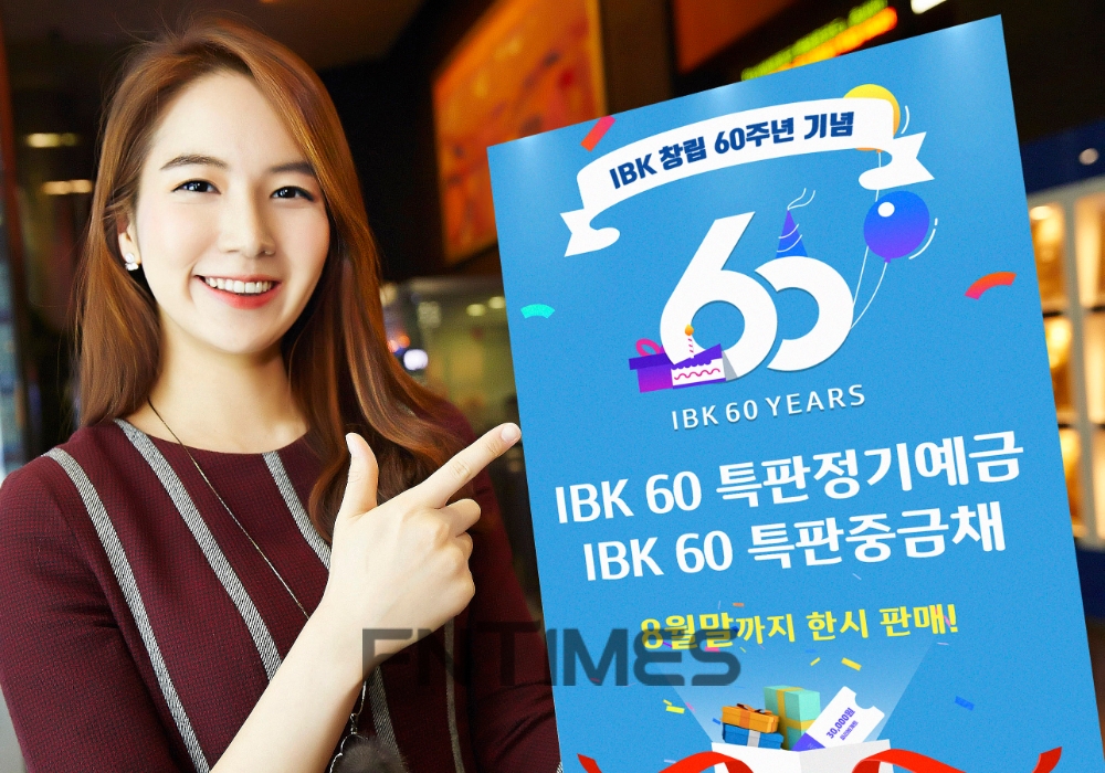 기업은행, 60주년 ‘특판 예금‧중금채’ 출시
