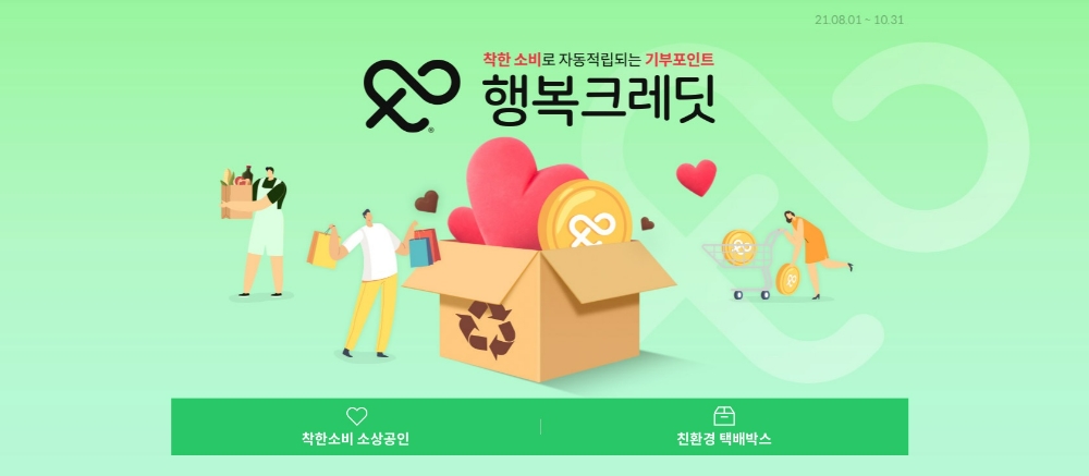 11번가가 행복크레딧 기획전을 확대한다./사진제공=11번가