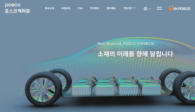 포스코케미칼은 공식 홈페이지를 리뉴얼 오픈했다. 사진=포스코케미칼.