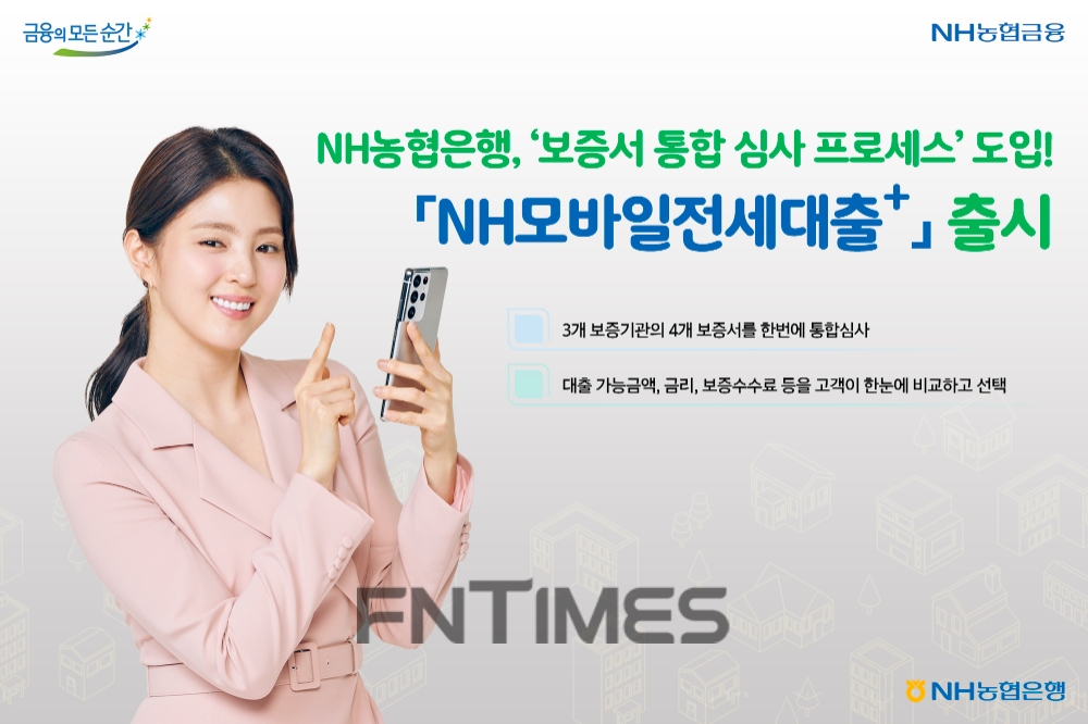 농협은행, ‘NH모바일전세대출+’ 출시