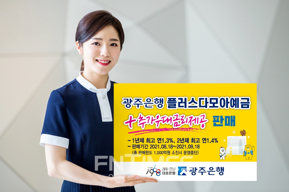 광주은행, ‘플러스다모아예금’ 특판 실시
