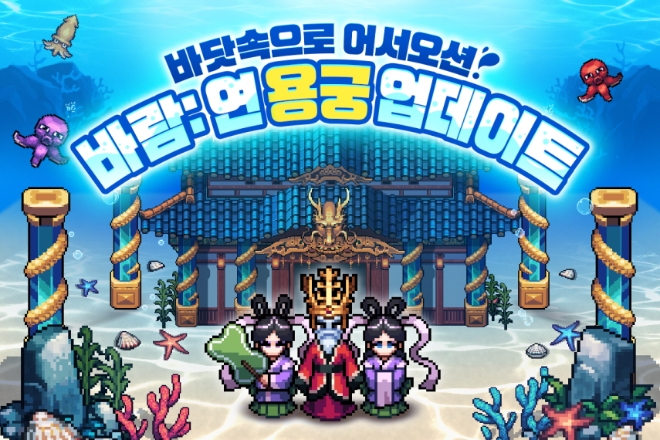 ㈜넥슨은 19일 모바일게임 개발사 ㈜슈퍼캣(대표 김원배)과 공동개발한 모바일 MMORPG ‘바람의나라: 연’에 신규 지역 ‘용궁’을 업데이트했다. 사진=넥슨.