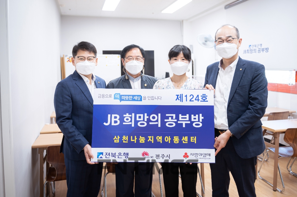 (왼쪽부터) 김현덕 전주시의회 의원과 최강성 사회공헌부장, 안명숙 삼천나눔지역아동센터 센터장, 이성란 전북은행 부행장이 18일 전주 삼천나눔지역아동센터에서 ‘JB희망의 공부방 제124호’ 개소식을 마친 뒤 기념촬영하고 있다./사진=전북은행