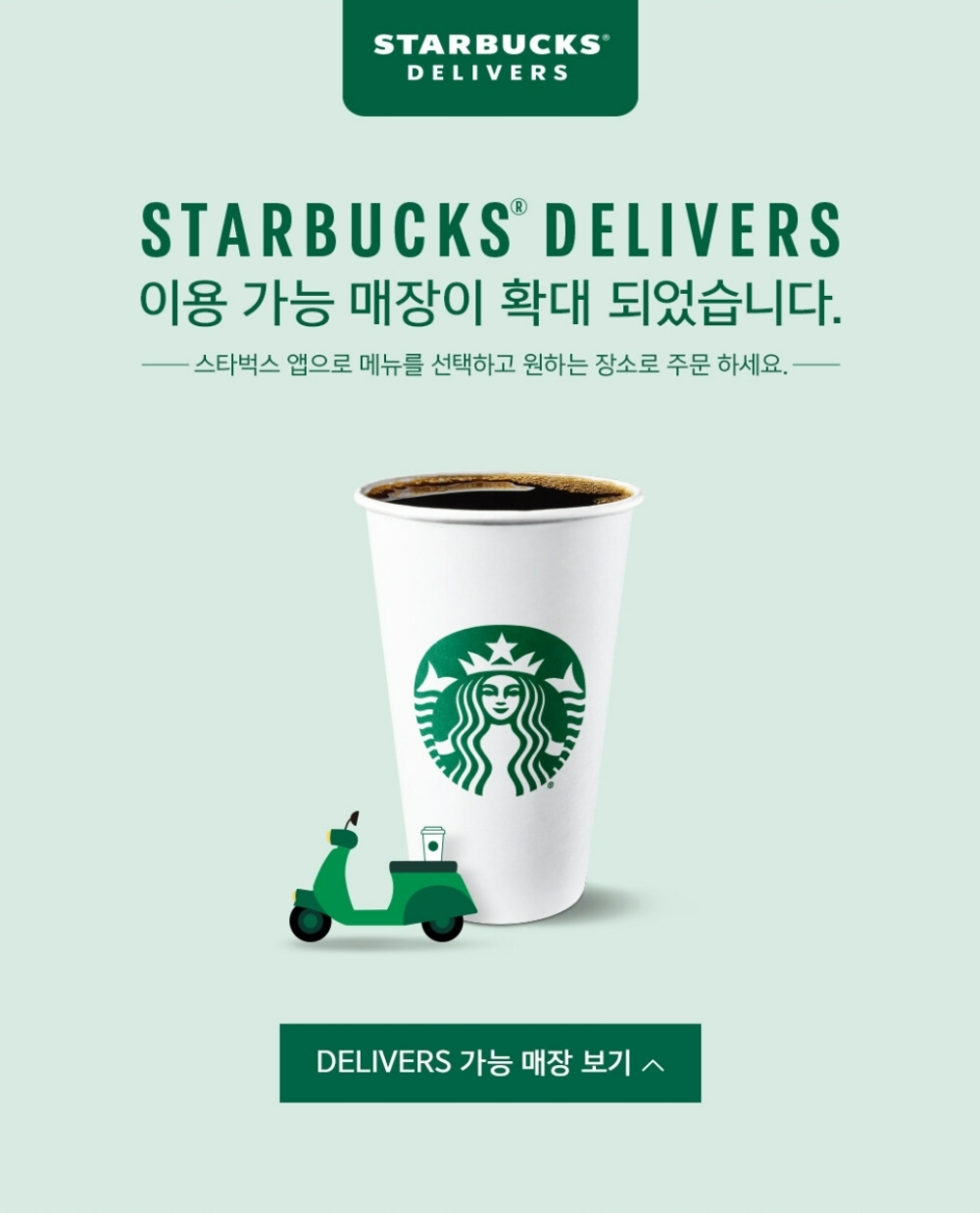스타벅스 배달 이용 가능 매장 확대 이벤트/사진제공=본사 스타벅스 앱 캡처