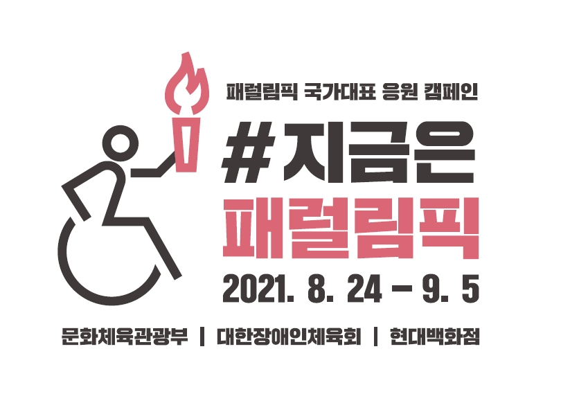 패럴림픽 캠페인 진행. / 사진제공 = 현대백화점그룹