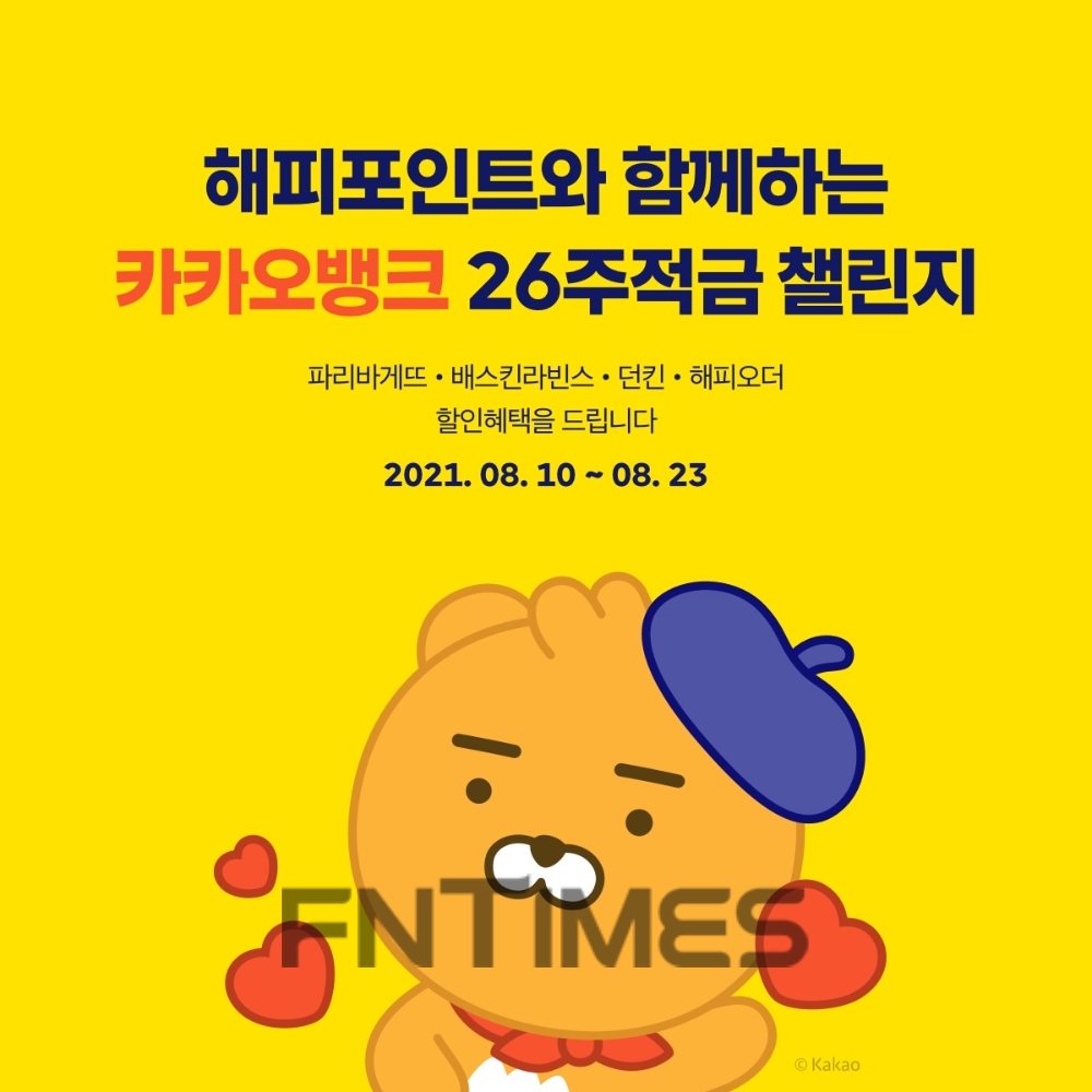 인터넷전문은행 카카오뱅크가 지난 10일 출시한 ‘26주적금 위드(with) 해피포인트’가 2주 만에 누적 계좌개설 40만좌를 돌파했다./사진=카카오뱅크