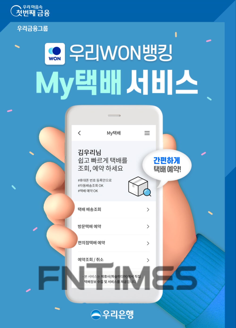 우리은행이 자사의 모바일 애플리케이션 ‘우리원(WON) 뱅킹’에 보낼 택배를 간편하게 예약, 결제하고 받을 택배를 편리하게 조회할 수 있는 ‘마이(My) 택배 서비스’를 출시했다./사진=우리은행