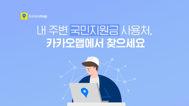 카카오맵에서 국민지원금을 사용할 수 있는 매장, 길찾기 등의 정보를 쉽고 편리하게 확인할 수 있다. 사진=카카오.