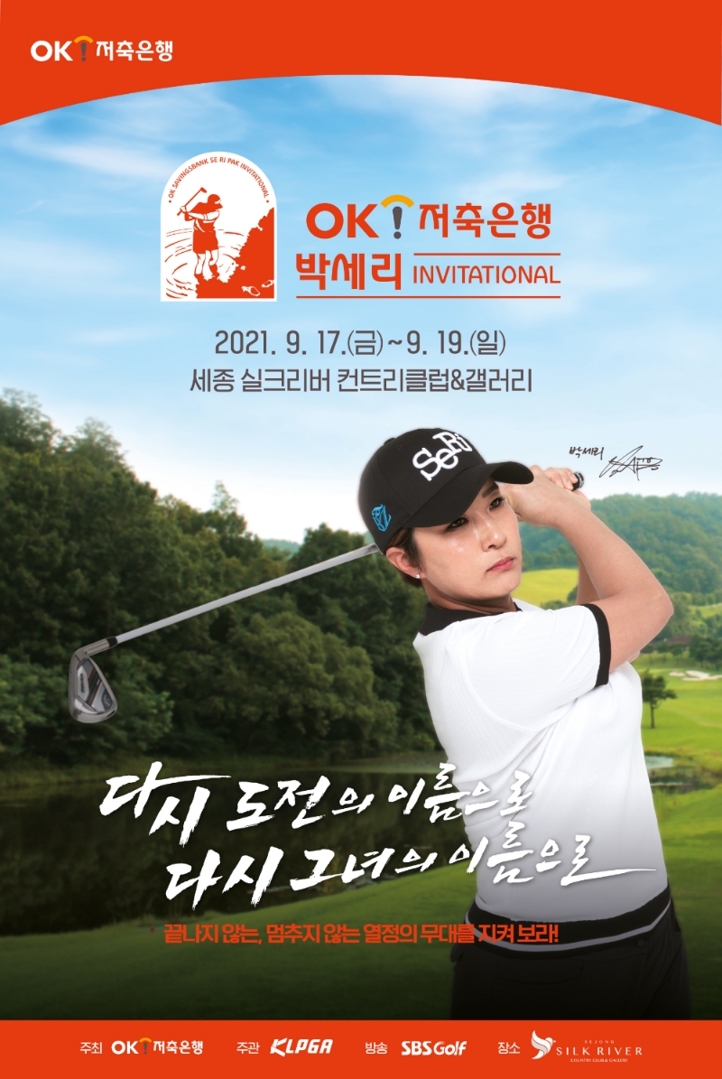 OK저축은행이 ‘제11회 OK저축은행 박세리 인비테이셔널(Invitational.초청경기)’ 개최를 기념해 정기예금 상품인 ‘OK읏샷정기예금’을 특별 판매한다고 9일 밝혔다. /사진=OK저축은행